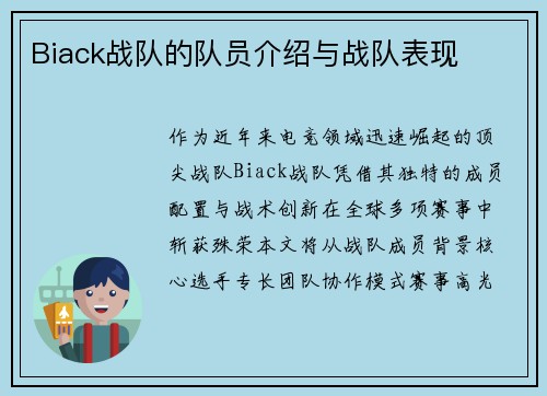 Biack战队的队员介绍与战队表现