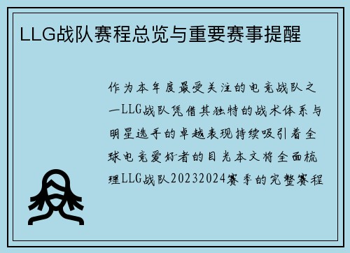 LLG战队赛程总览与重要赛事提醒