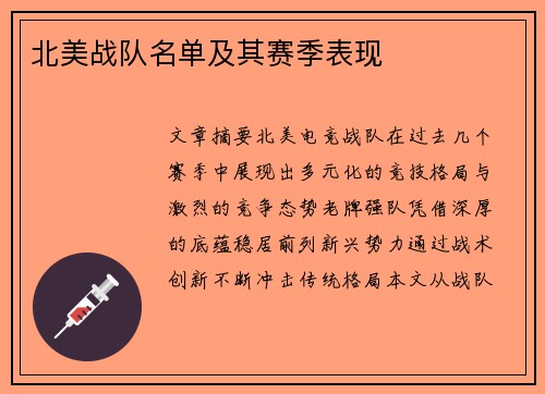 北美战队名单及其赛季表现