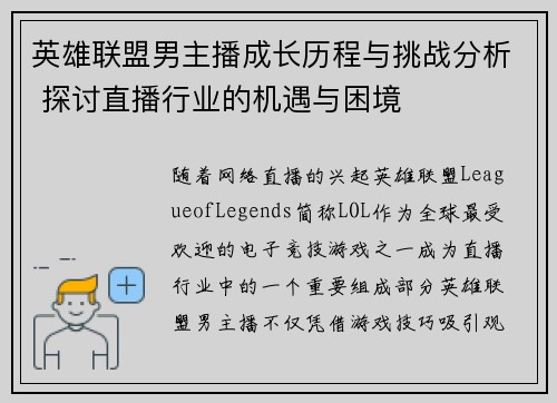 英雄联盟男主播成长历程与挑战分析 探讨直播行业的机遇与困境