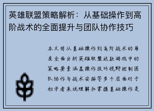 英雄联盟策略解析：从基础操作到高阶战术的全面提升与团队协作技巧