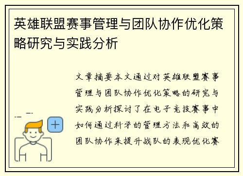 英雄联盟赛事管理与团队协作优化策略研究与实践分析