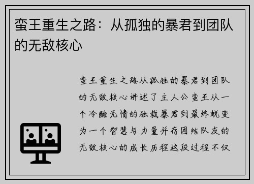 蛮王重生之路：从孤独的暴君到团队的无敌核心