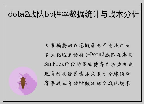 dota2战队bp胜率数据统计与战术分析