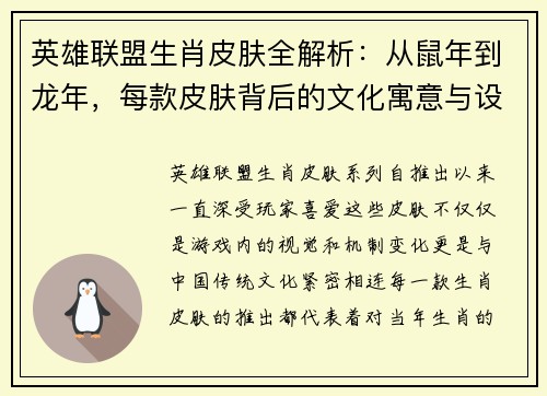 英雄联盟生肖皮肤全解析：从鼠年到龙年，每款皮肤背后的文化寓意与设计亮点