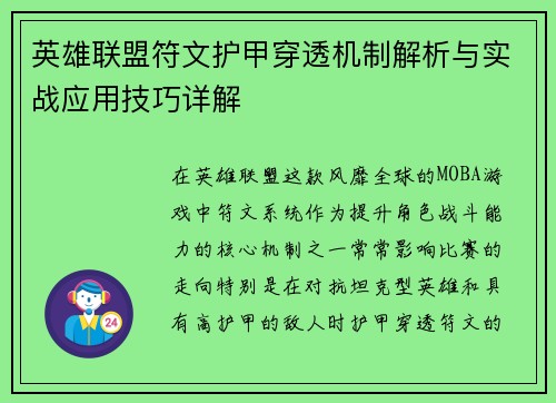 英雄联盟符文护甲穿透机制解析与实战应用技巧详解