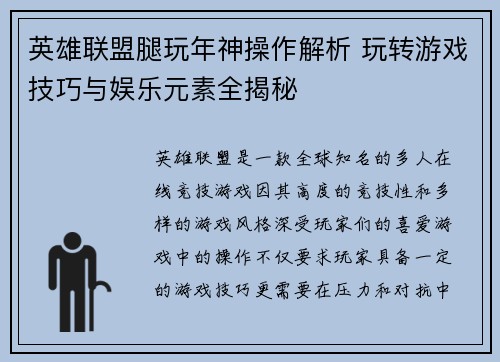 英雄联盟腿玩年神操作解析 玩转游戏技巧与娱乐元素全揭秘