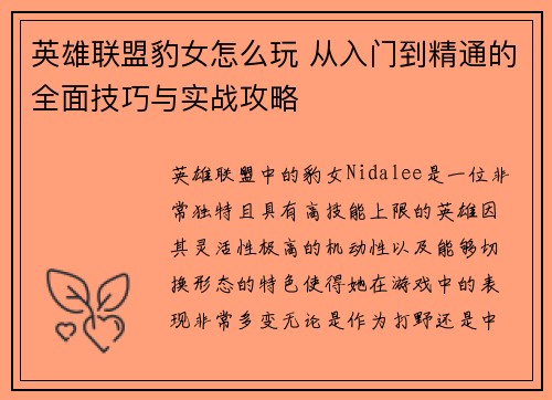 英雄联盟豹女怎么玩 从入门到精通的全面技巧与实战攻略