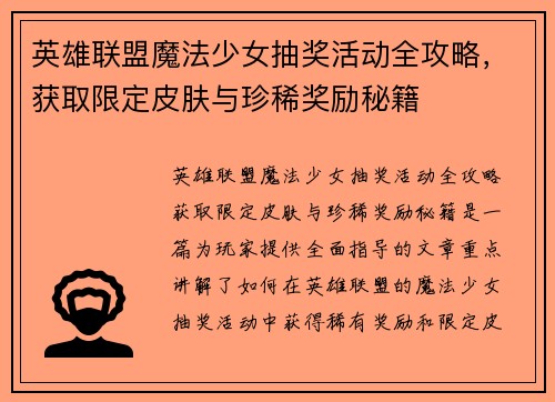 英雄联盟魔法少女抽奖活动全攻略，获取限定皮肤与珍稀奖励秘籍