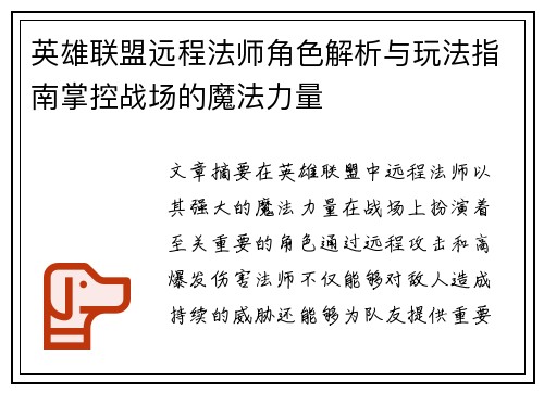 英雄联盟远程法师角色解析与玩法指南掌控战场的魔法力量