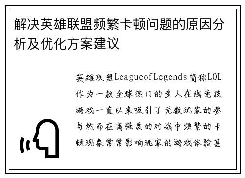 解决英雄联盟频繁卡顿问题的原因分析及优化方案建议
