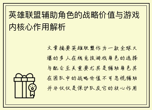 英雄联盟辅助角色的战略价值与游戏内核心作用解析