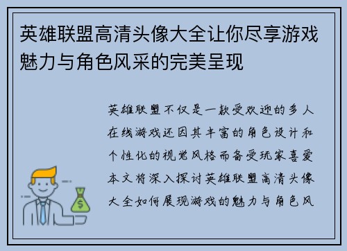 英雄联盟高清头像大全让你尽享游戏魅力与角色风采的完美呈现