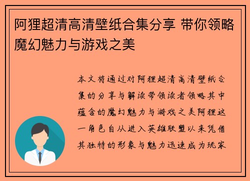 阿狸超清高清壁纸合集分享 带你领略魔幻魅力与游戏之美