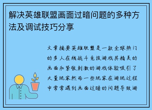 解决英雄联盟画面过暗问题的多种方法及调试技巧分享