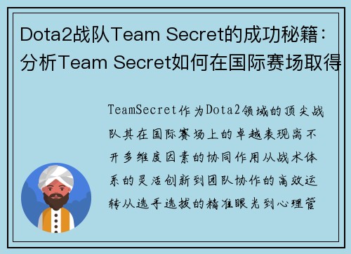 Dota2战队Team Secret的成功秘籍：分析Team Secret如何在国际赛场取得卓越成绩