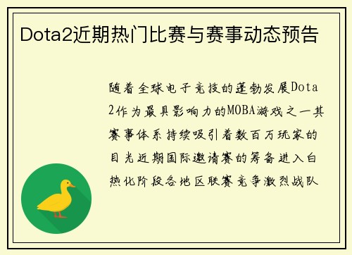 Dota2近期热门比赛与赛事动态预告