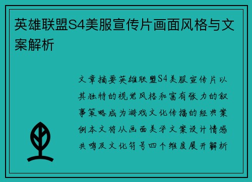 英雄联盟S4美服宣传片画面风格与文案解析
