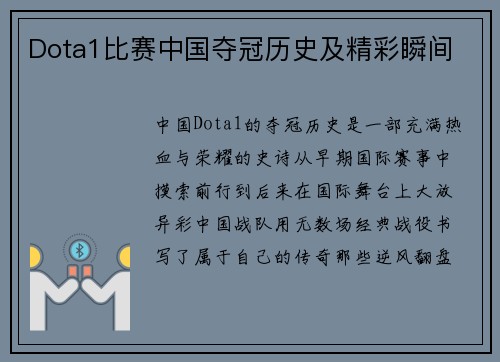 Dota1比赛中国夺冠历史及精彩瞬间