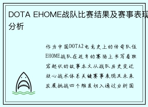 DOTA EHOME战队比赛结果及赛事表现分析