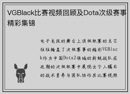 VGBlack比赛视频回顾及Dota次级赛事精彩集锦