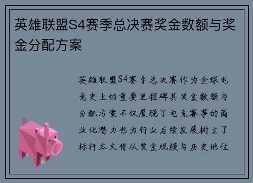 英雄联盟S4赛季总决赛奖金数额与奖金分配方案