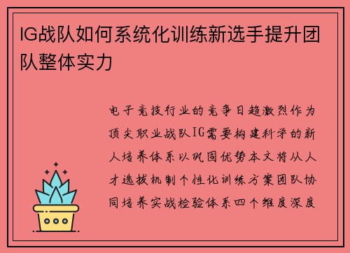 IG战队如何系统化训练新选手提升团队整体实力