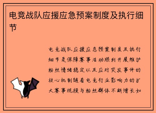 电竞战队应援应急预案制度及执行细节