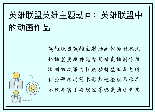 英雄联盟英雄主题动画：英雄联盟中的动画作品