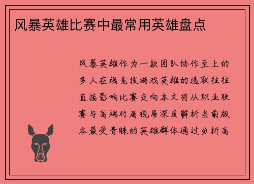 风暴英雄比赛中最常用英雄盘点