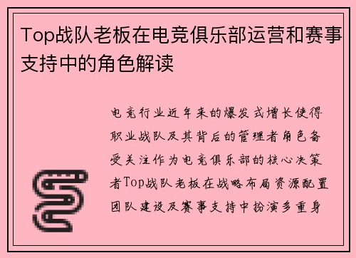 Top战队老板在电竞俱乐部运营和赛事支持中的角色解读
