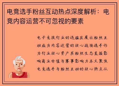 电竞选手粉丝互动热点深度解析：电竞内容运营不可忽视的要素