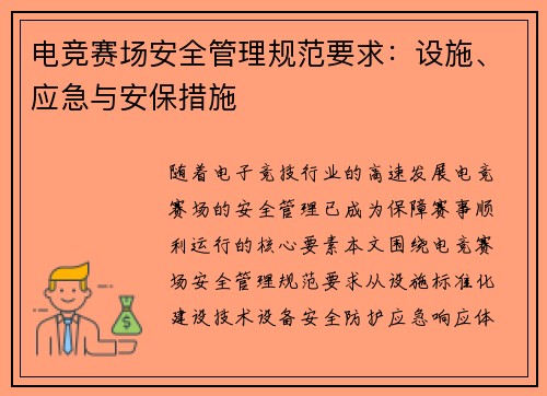 电竞赛场安全管理规范要求：设施、应急与安保措施