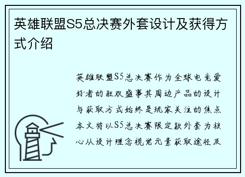 英雄联盟S5总决赛外套设计及获得方式介绍