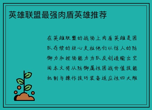 英雄联盟最强肉盾英雄推荐
