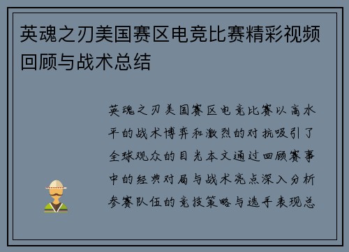 英魂之刃美国赛区电竞比赛精彩视频回顾与战术总结