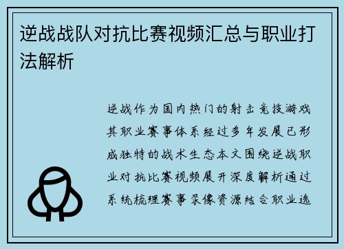 逆战战队对抗比赛视频汇总与职业打法解析