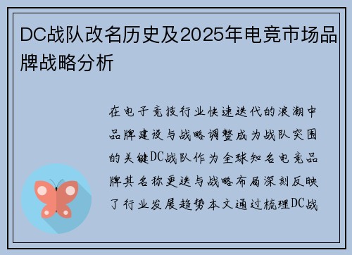 DC战队改名历史及2025年电竞市场品牌战略分析