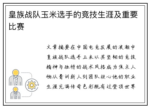 皇族战队玉米选手的竞技生涯及重要比赛
