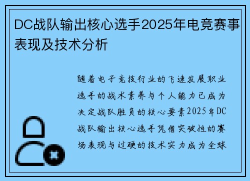 DC战队输出核心选手2025年电竞赛事表现及技术分析