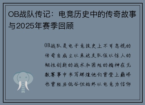 OB战队传记：电竞历史中的传奇故事与2025年赛季回顾
