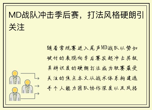 MD战队冲击季后赛，打法风格硬朗引关注