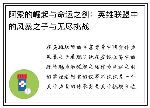 阿索的崛起与命运之剑：英雄联盟中的风暴之子与无尽挑战