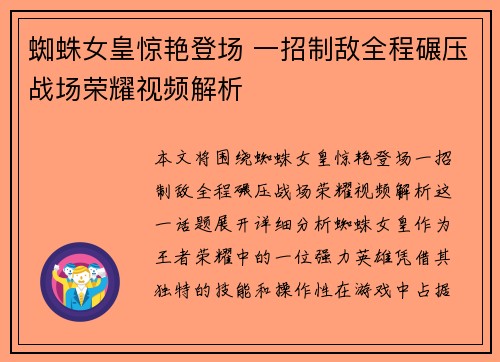 蜘蛛女皇惊艳登场 一招制敌全程碾压战场荣耀视频解析