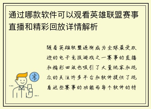 通过哪款软件可以观看英雄联盟赛事直播和精彩回放详情解析