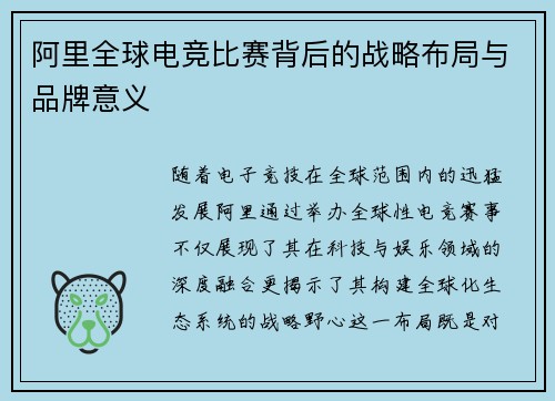 阿里全球电竞比赛背后的战略布局与品牌意义