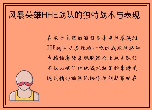 风暴英雄HHE战队的独特战术与表现