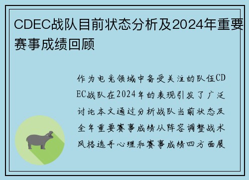 CDEC战队目前状态分析及2024年重要赛事成绩回顾