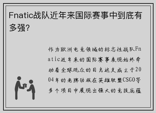 Fnatic战队近年来国际赛事中到底有多强？