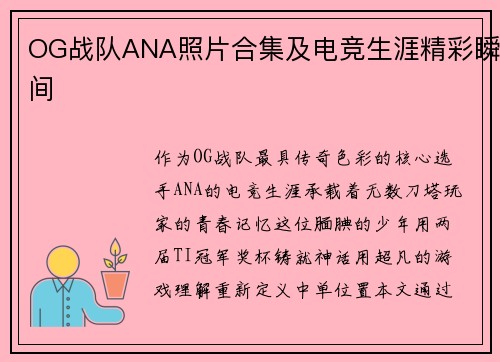 OG战队ANA照片合集及电竞生涯精彩瞬间